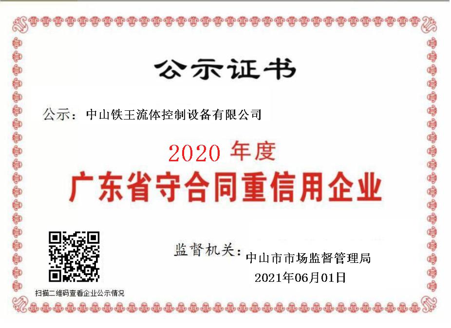 2020年度守合同重信用证书